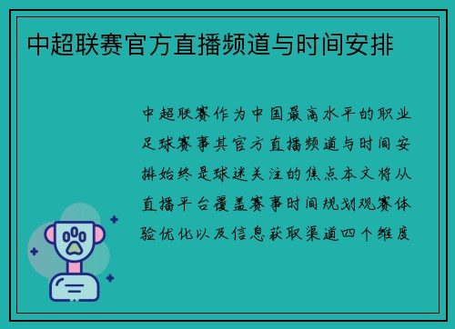 中超联赛官方直播频道与时间安排