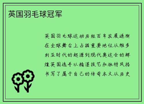 英国羽毛球冠军