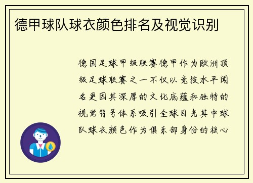 德甲球队球衣颜色排名及视觉识别