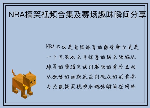 NBA搞笑视频合集及赛场趣味瞬间分享