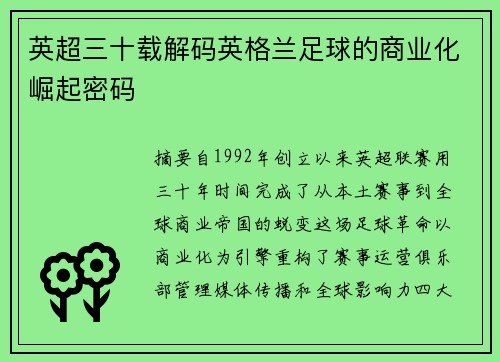 英超三十载解码英格兰足球的商业化崛起密码