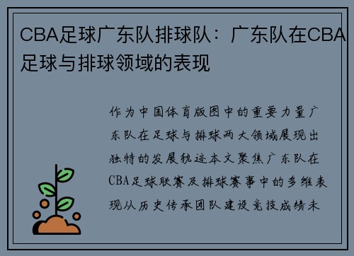 CBA足球广东队排球队：广东队在CBA足球与排球领域的表现