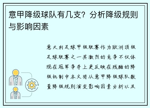 意甲降级球队有几支？分析降级规则与影响因素