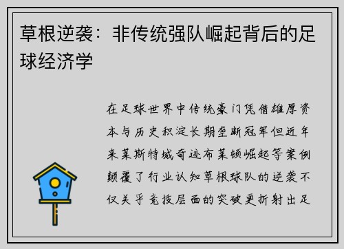 草根逆袭：非传统强队崛起背后的足球经济学