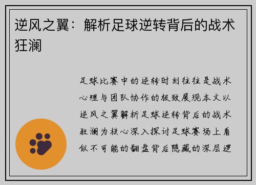 逆风之翼：解析足球逆转背后的战术狂澜