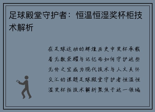 足球殿堂守护者：恒温恒湿奖杯柜技术解析