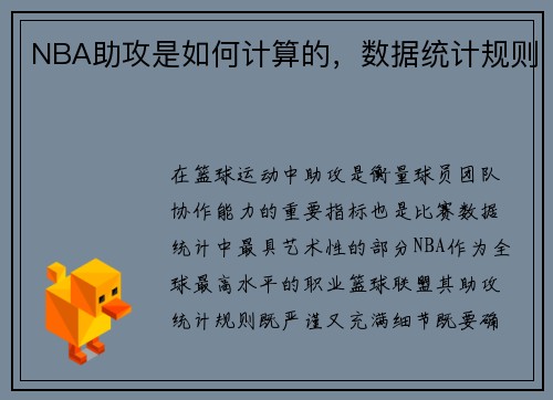 NBA助攻是如何计算的，数据统计规则
