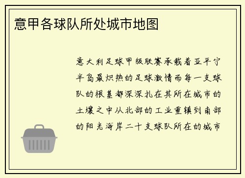 意甲各球队所处城市地图