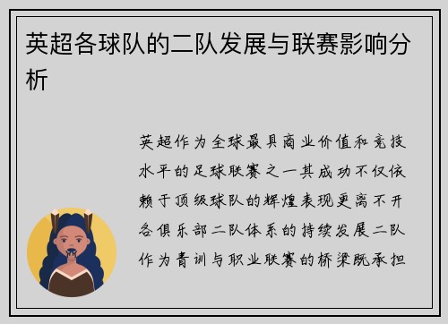 英超各球队的二队发展与联赛影响分析