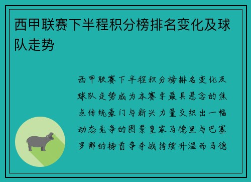 西甲联赛下半程积分榜排名变化及球队走势