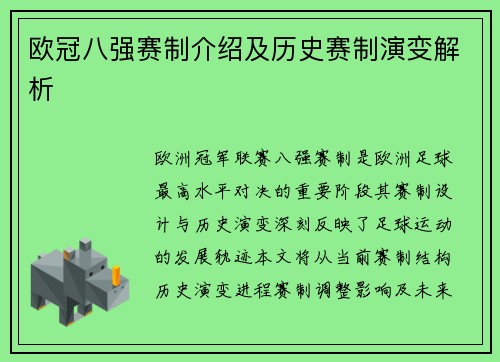 欧冠八强赛制介绍及历史赛制演变解析