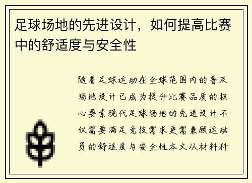 足球场地的先进设计，如何提高比赛中的舒适度与安全性
