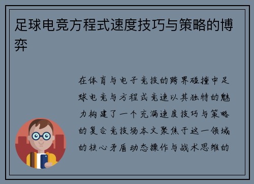 足球电竞方程式速度技巧与策略的博弈