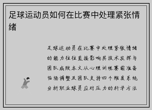 足球运动员如何在比赛中处理紧张情绪