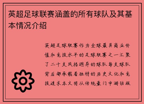 英超足球联赛涵盖的所有球队及其基本情况介绍