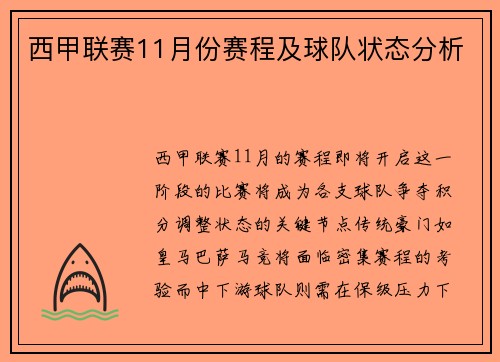 西甲联赛11月份赛程及球队状态分析