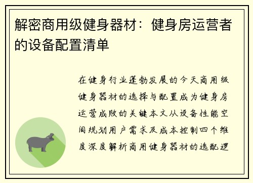 解密商用级健身器材：健身房运营者的设备配置清单