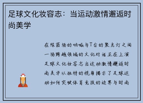 足球文化妆容志：当运动激情邂逅时尚美学