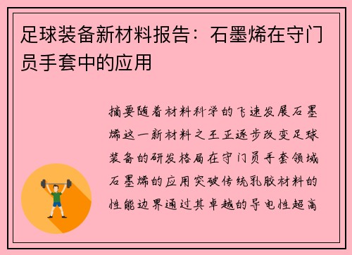 足球装备新材料报告：石墨烯在守门员手套中的应用