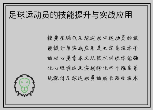 足球运动员的技能提升与实战应用