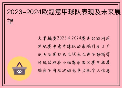 2023-2024欧冠意甲球队表现及未来展望