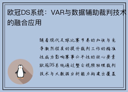 欧冠DS系统：VAR与数据辅助裁判技术的融合应用