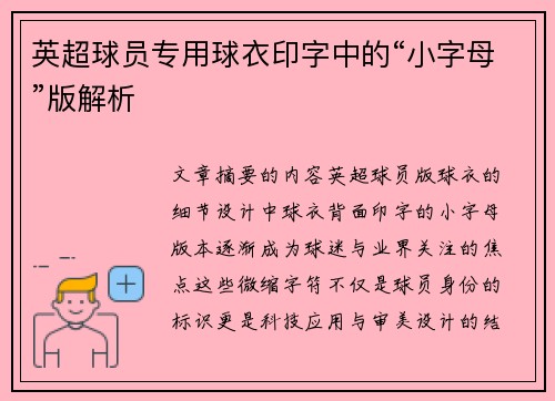 英超球员专用球衣印字中的“小字母”版解析