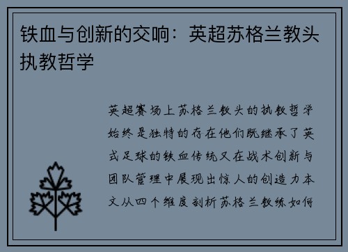 铁血与创新的交响：英超苏格兰教头执教哲学