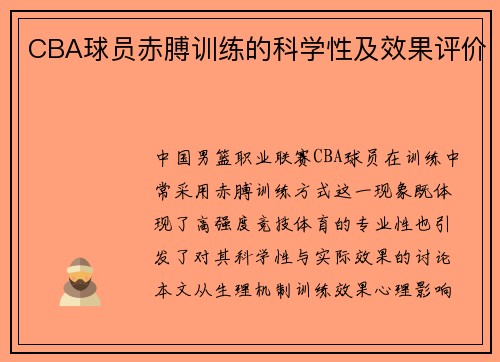 CBA球员赤膊训练的科学性及效果评价