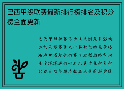 巴西甲级联赛最新排行榜排名及积分榜全面更新