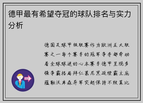 德甲最有希望夺冠的球队排名与实力分析