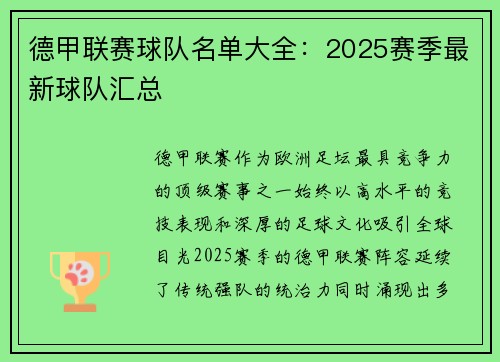 德甲联赛球队名单大全：2025赛季最新球队汇总