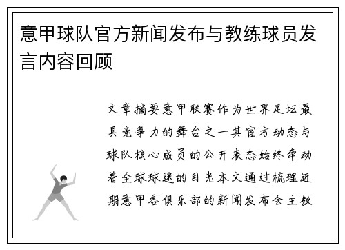 意甲球队官方新闻发布与教练球员发言内容回顾