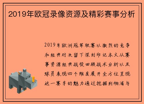 2019年欧冠录像资源及精彩赛事分析