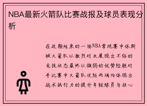NBA最新火箭队比赛战报及球员表现分析