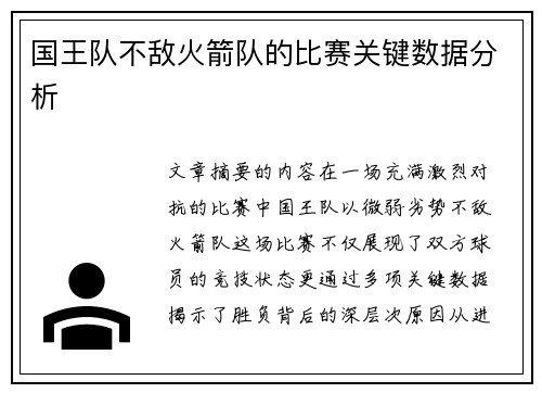 国王队不敌火箭队的比赛关键数据分析