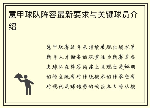 意甲球队阵容最新要求与关键球员介绍