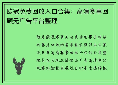 欧冠免费回放入口合集：高清赛事回顾无广告平台整理