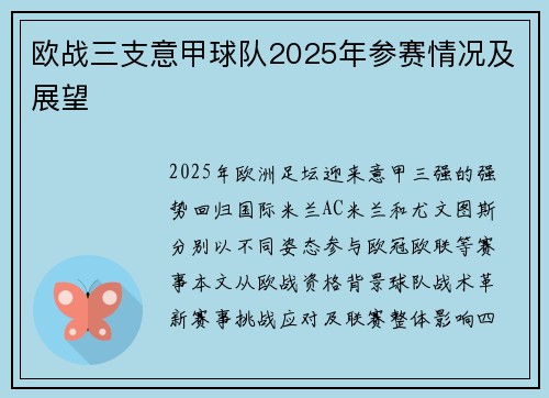 欧战三支意甲球队2025年参赛情况及展望