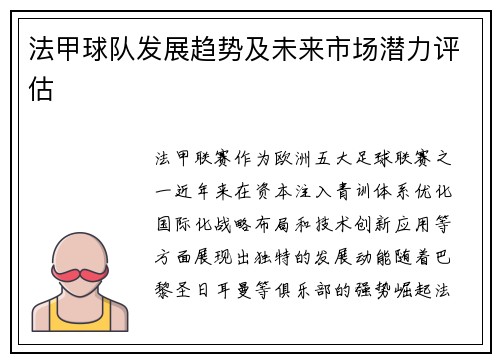 法甲球队发展趋势及未来市场潜力评估