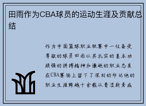 田雨作为CBA球员的运动生涯及贡献总结