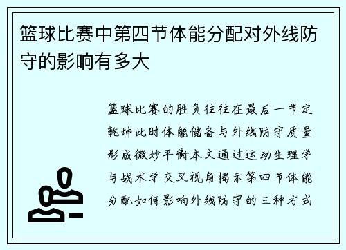 篮球比赛中第四节体能分配对外线防守的影响有多大