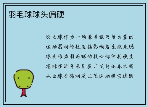 羽毛球球头偏硬