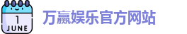 万赢娱乐(中国)官方网站 - WANYING GAMES